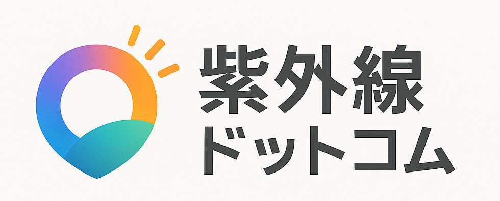 紫外線ドットコム